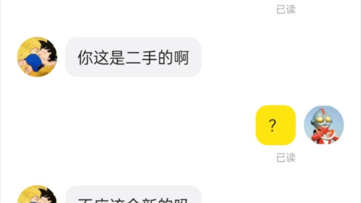 “啊？闲鱼上东西是二手的啊”