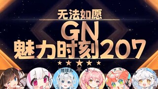 【GN魅力时刻207】东爱璃：星汐Seki想被我填满