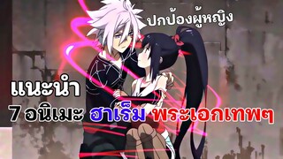 แนะนำ 7 อนิเมะฮาเร็ม พระเอกเทพ ปกป้องสาวๆ