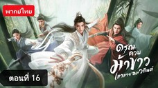 ดรุณควบม้าขาวเมามายลมวสันต์ ตอนที่ 16 (พากย์ไทย)