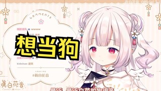 日本萝莉在直播中自曝想当宠物