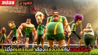 [สปอยหนัง] เมื่อคนธรรมดาต้องแข่งบอลกับแชมป์โลก