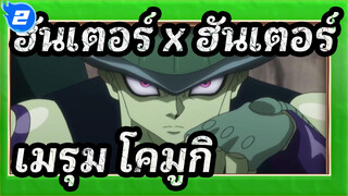 [ฮันเตอร์ x ฮันเตอร์/MAD]เมรุม&โคมูกิ--- ฉันแค่ลืมตาเมื่อเล่นโชกิ_2
