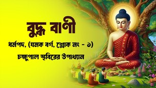 Dhammapada Verse 1 – The Story of Cakkhupāla