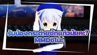 [รับน้องกระต่ายซักแก้วมั้ยคะ?MMD]โหวตให้ชิโนะ ได้ไหม?