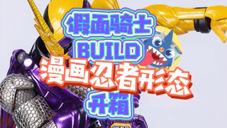 假面骑士BUILD漫画忍者形态shf开箱