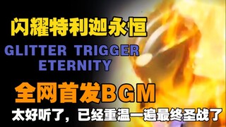 【特利迦奥特曼】燃烧的流金-闪耀特利迦永恒BGM REMIX