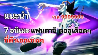 7 อนิเมะต่อสู้สนุกๆ ตัวเอกเทพๆ