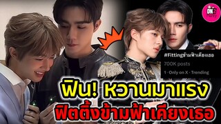 ฟิน! หวานมาแรง ฟิตติ้ง "ข้ามฟ้าเคียงเธอ" "ซี-นุนิว" ดีงามไม่ไหว #zeenunew