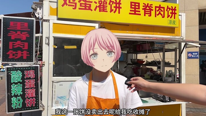 爱音开了个灌饼摊
