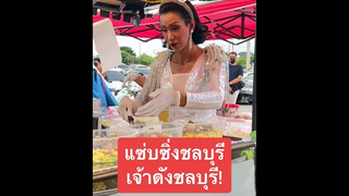 ร้านยำร้านดังของชลบุรี 🤤