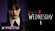EP 2 - TH¹ โดดเดี่ยวเปลี่ยวเศร้า