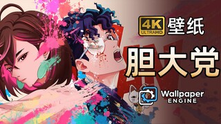 【Wallpaper精选壁纸·胆大党】独家优化4K超清壁纸 横/竖版+视频壁纸