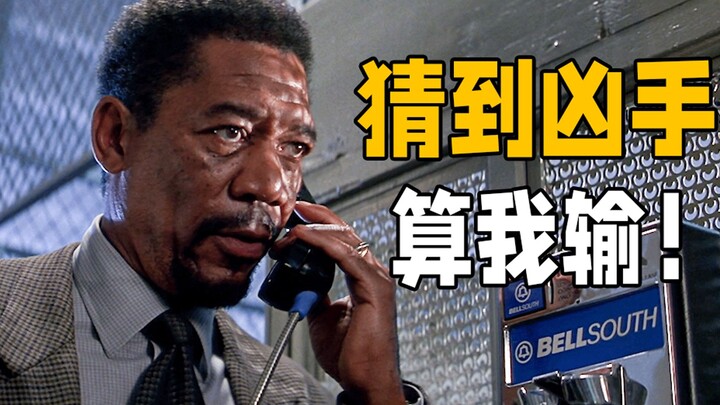 摩根弗里曼冷门悬疑佳作！你绝对猜不到凶手，反转到最后一刻。