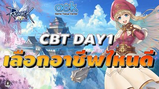 Ragnarok V: Returns: CBT DAY1 เลือกอาชีพไหนดี ภาคนี้มีอะไรน่าสนใจ