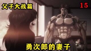 In order to get the best opponent, Yujiro married a rich girl and gave birth to Baki.