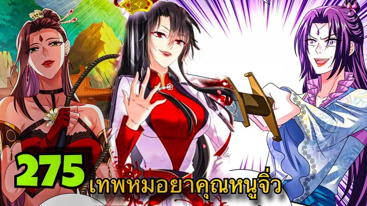 มังงะ || เทพหมอยาคุณหนูจิ่ว  || ตอนที่ 275