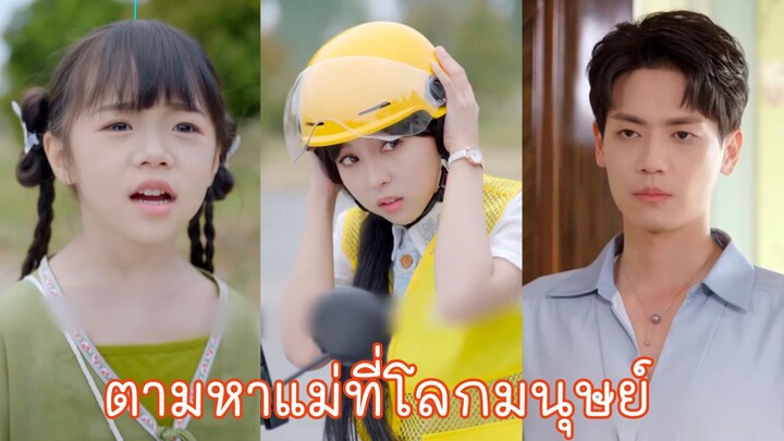 (พากย์ไทย) ตามหาแม่ที่โลกมนุษย์