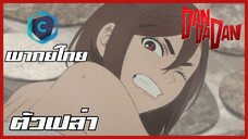 DANDADAN ดันดาดัน SS2 ตอนที่ 1-1 ตัวเปล่า [พากย์ไทย]