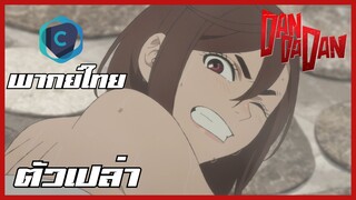 DANDADAN ดันดาดัน SS2 ตอนที่ 1-1 ตัวเปล่า [พากย์ไทย]