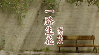 一路生花（英文版）