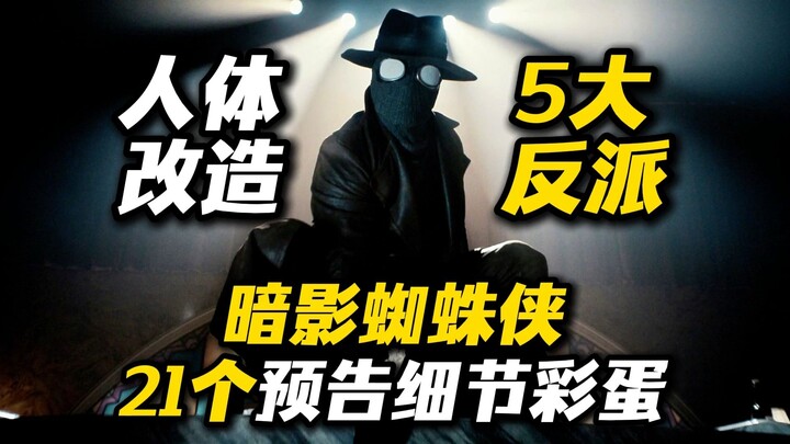 Modifikasi tubuh manusia! 5 tokoh penjahat! Trailer “The Shadow Spider-Man” dengan 21 detail easter 