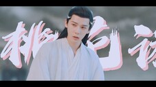【神隐】我是问那祸乱仙妖两界的女君叫什么 桃花诺但是周深