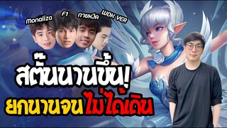 [ROV] Krixi New Patch เก่ง โกง ติดเมต้า 100% ft. กายหงิด, F1, Monaliza, WDK Ver