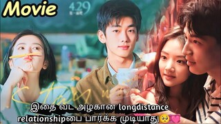 Stay With Me (2022) || Long-distance Relationship ❤ First Love || Chinese Movie Explained in Tamil