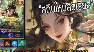 Rov รีวิว Lauriel สกินใหม่ พลังแห่งการใช้แผนแกล้งเน็ตหลุด !