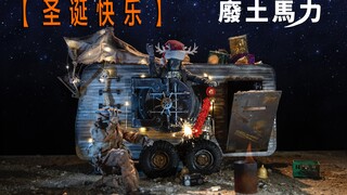 【硬核造物】圣诞篇（那个非国外小伙-废土马力）