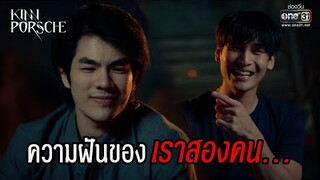 ความฝันของเราสองคน... | HIGHLIGHT KinnPorsche The Series EP.6 | 14 พ.ค. 65 | one31