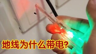 The water pipes of the water heater are electrified and the ground wire is electrified. Where does t