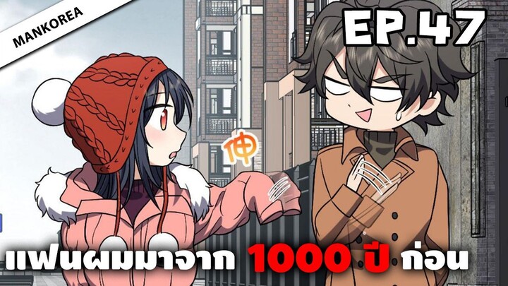 แฟนผมมาจาก 1000 ปีก่อน ⏳ ตอนที่ 47