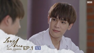 (ENG SUB) Love Area The Series ครั้งหนึ่งเราเคยรักกัน l EP.1 (1/3)