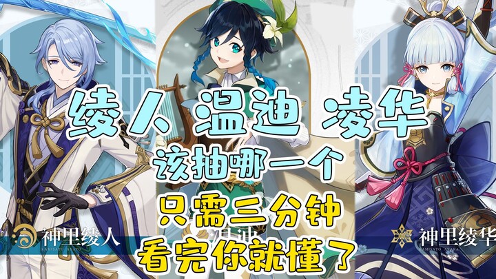 [Genshin Impact] Ayato, Venti, and Ayaka—can’t decide which one to pull? Watch this 3-minute video a