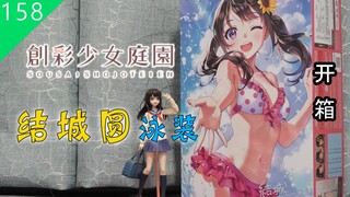 【鱼豆腐】泳装美少女，真是萌萌哒—— 寿屋 创彩少女庭园 结城圆【泳装 】 結城まどか 【水着】 开箱