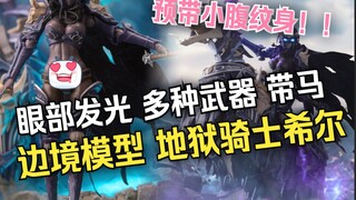 『小祖资讯』边境模型 1/12地狱骑士希尔 带发光+小腹纹+马！！