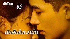 นักสืบในเงามืด 05 ซับไทย