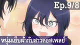 【หนุ่มเย็บผ้ากับสาวนักคอสเพลย์】Ep9/8 พากย์ไทย