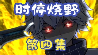 时停烧野第四集：李左发来组队申请，是否组队？