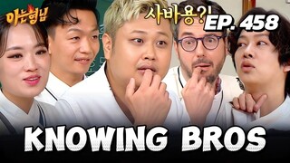 🇰🇷EP. 458 KNOWING BROS / MEN ON A MISSION | HD | ENG SUB | VARIETY SHOW