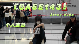 “当迷粉在随舞上碰到隐藏整曲143时…”｜《CASE143》Stray Kids｜个人直拍