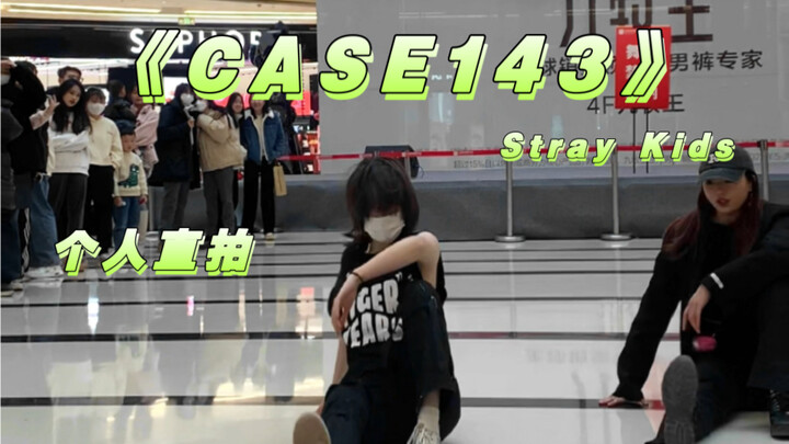 “当迷粉在随舞上碰到隐藏整曲143时…”｜《CASE143》Stray Kids｜个人直拍