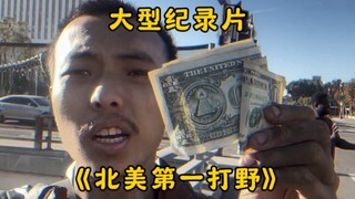 The large-scale documentary "North America's No. 1 Jungler" pioneered the begging style in the Unite