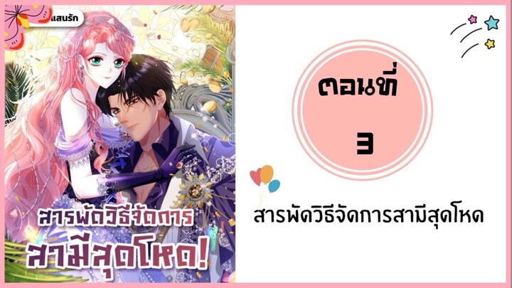 สารพัดวิธีจัดการสามีสุดโหด ตอนที่ 3