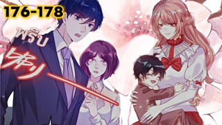 อ่านมังงะ || อลเวงเจ้าตัวน้อยสื่อรัก || ตอนที่ 176 - 178