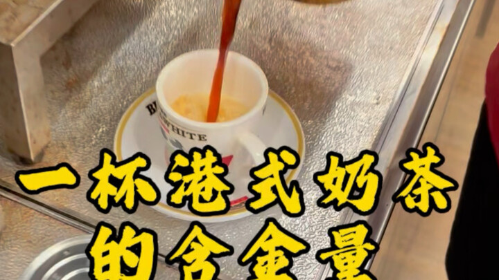 The Gold Content of a Bucket of Hong Kong-Style Milk Tea