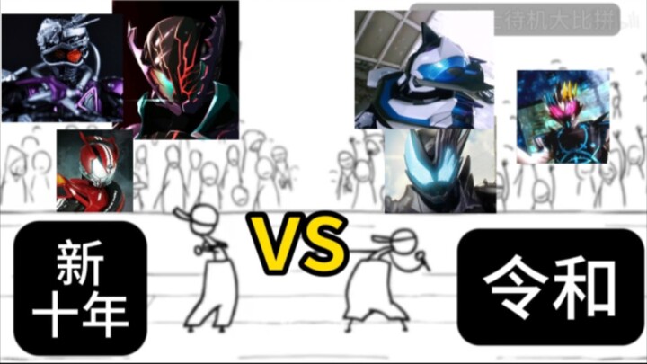 Thập kỷ mới của Heisei VS Reiwa! Cuộc thi hiệu ứng âm thanh chờ của Kamen Rider! [2]