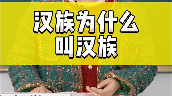 ทำไมชาวฮั่นถึงเรียกว่าชาวฮั่น